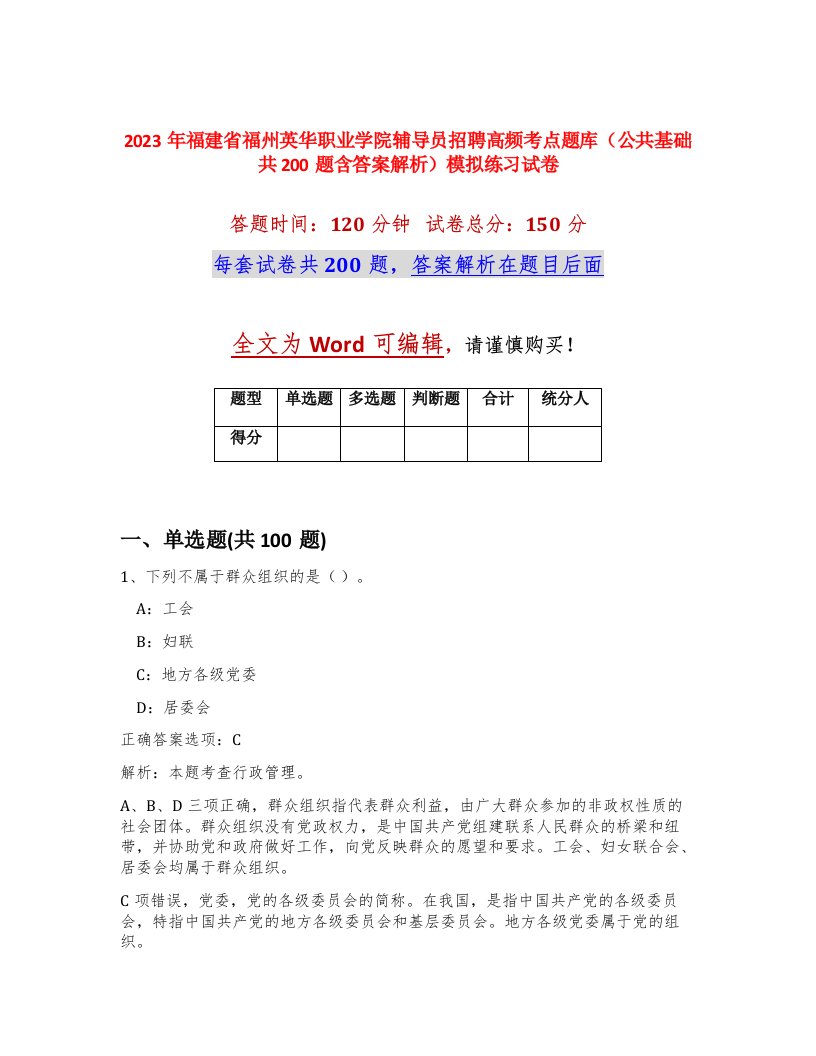 2023年福建省福州英华职业学院辅导员招聘高频考点题库公共基础共200题含答案解析模拟练习试卷