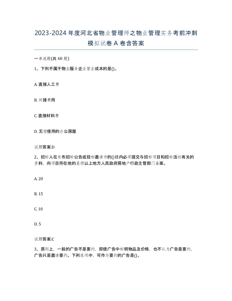 2023-2024年度河北省物业管理师之物业管理实务考前冲刺模拟试卷A卷含答案