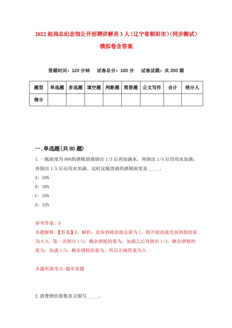 2022赵尚志纪念馆公开招聘讲解员3人辽宁省朝阳市同步测试模拟卷含答案7