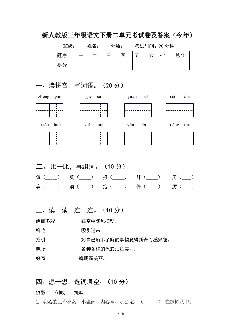 新人教版三年级语文下册二单元考试卷及答案(今年)