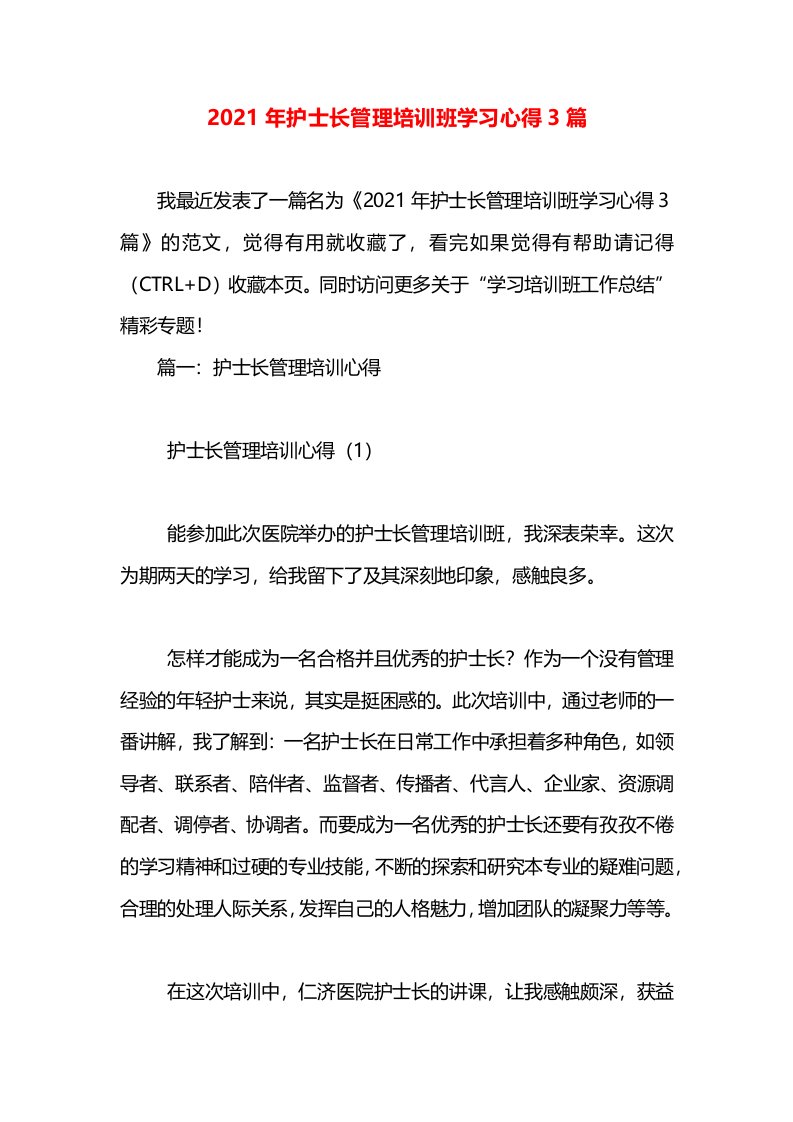 2021年护士长管理培训班学习心得3篇