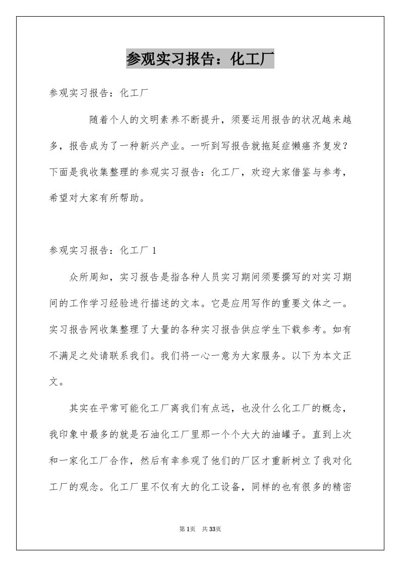 参观实习报告化工厂例文