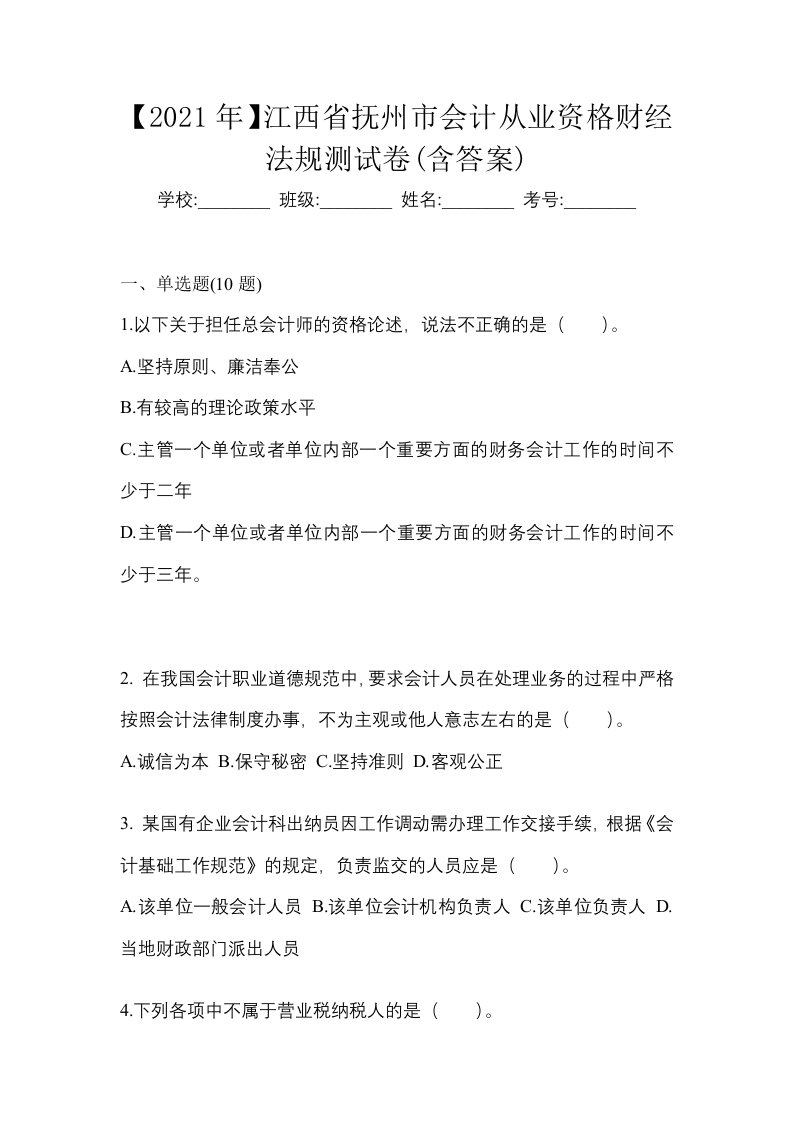 2021年江西省抚州市会计从业资格财经法规测试卷含答案