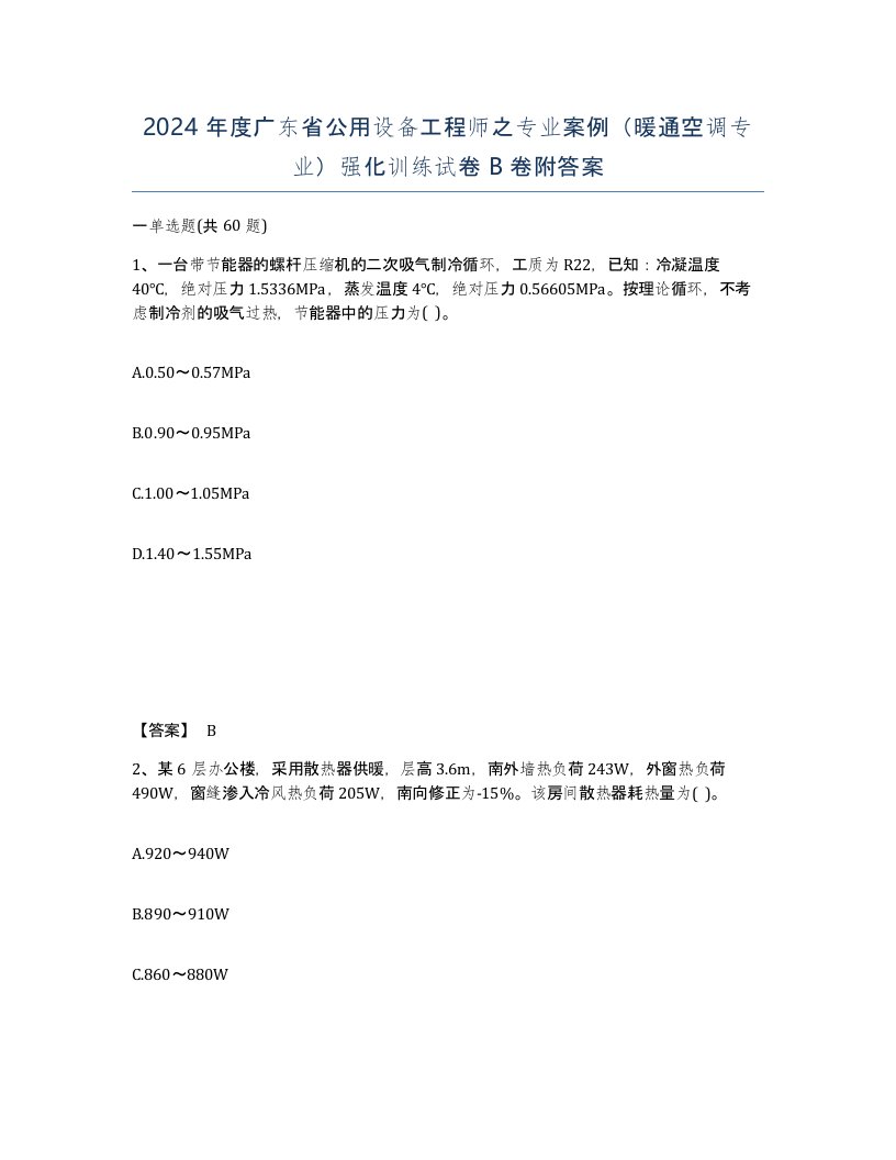 2024年度广东省公用设备工程师之专业案例暖通空调专业强化训练试卷B卷附答案