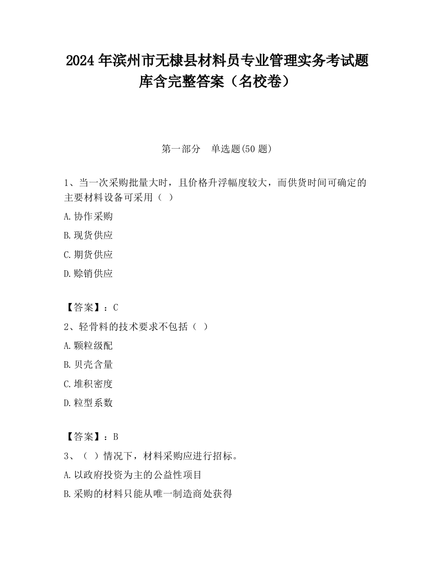 2024年滨州市无棣县材料员专业管理实务考试题库含完整答案（名校卷）