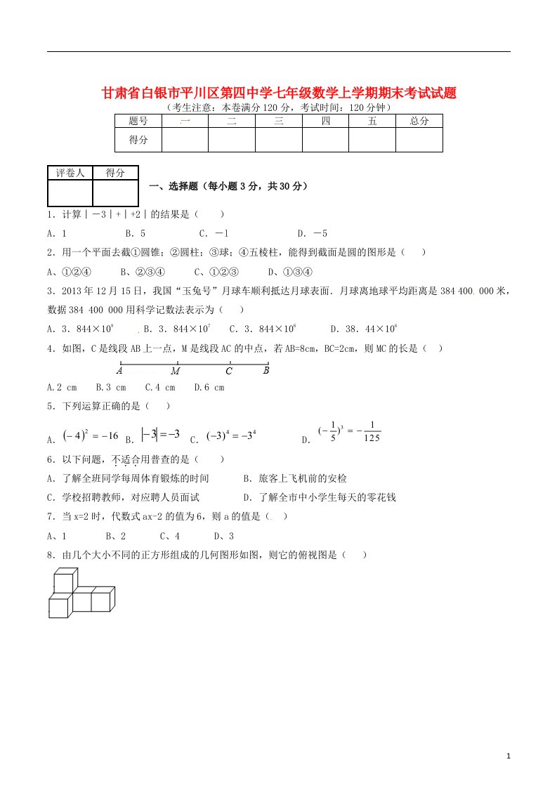 甘肃省白银市平川区第四中学七级数学上学期期末考试试题