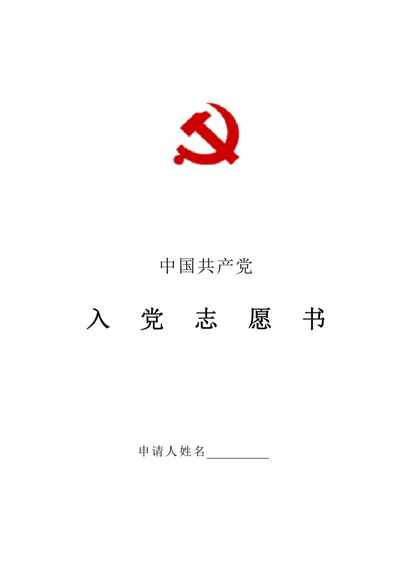 入党志愿书空白表格[版A4]