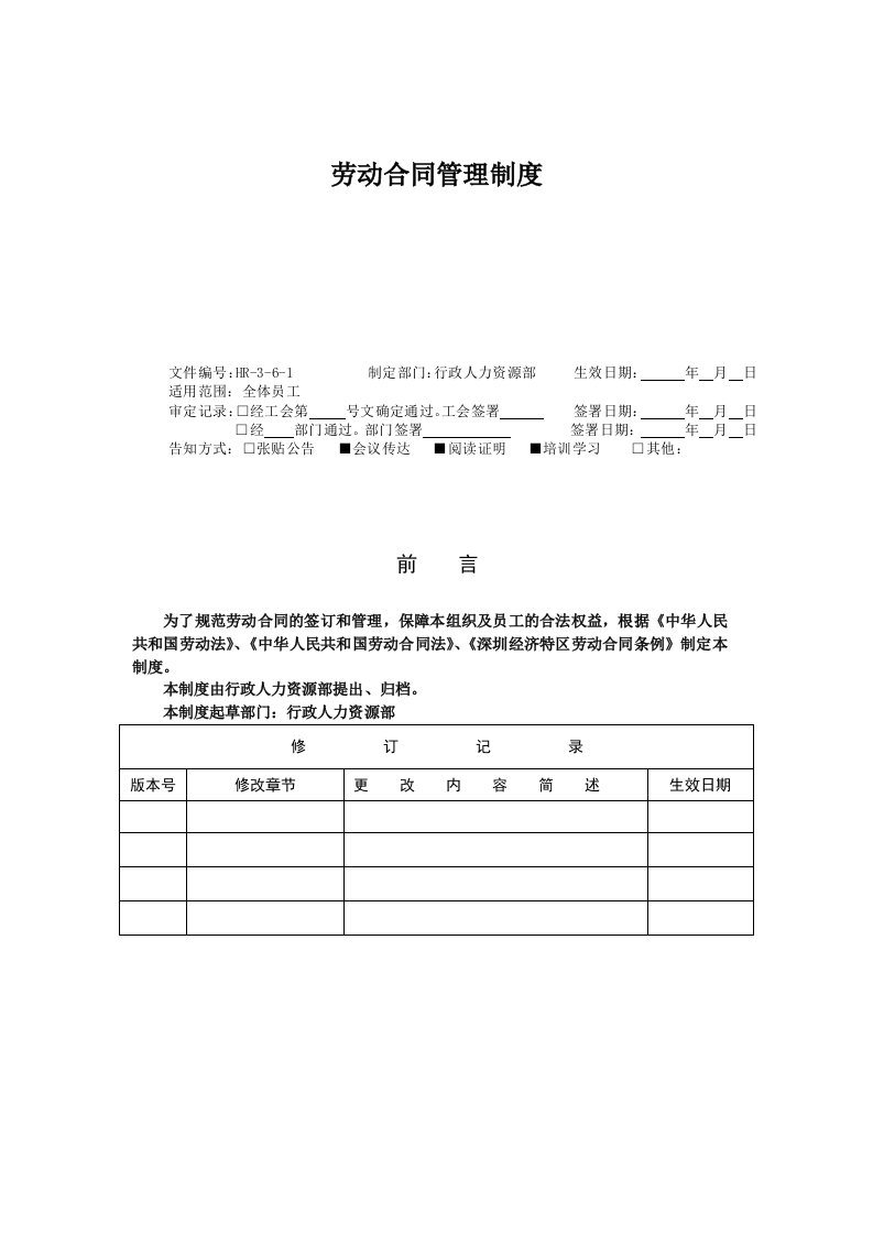 HR361劳动合同管理制度