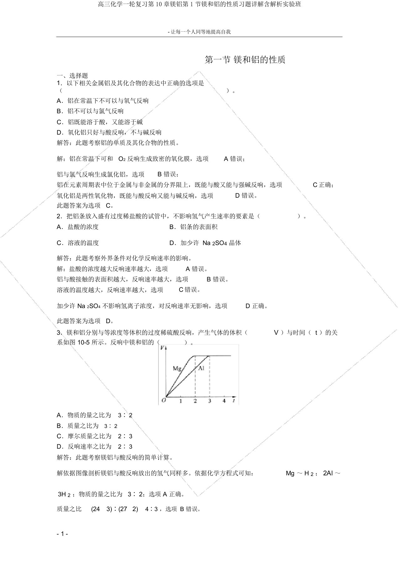 高三化学一轮复习第10章镁铝第1节镁和铝的性质习题详解含解析实验班