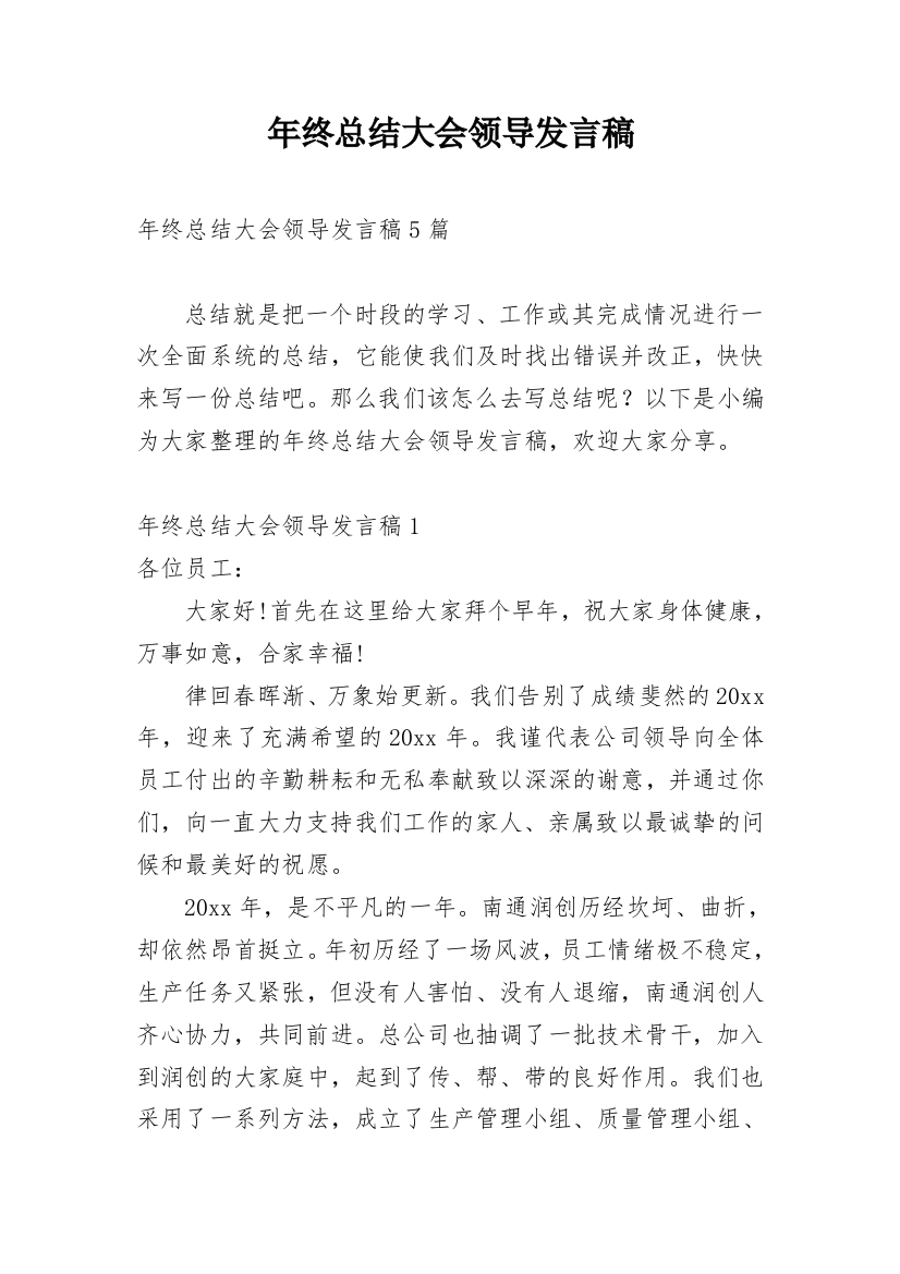 年终总结大会领导发言稿_1