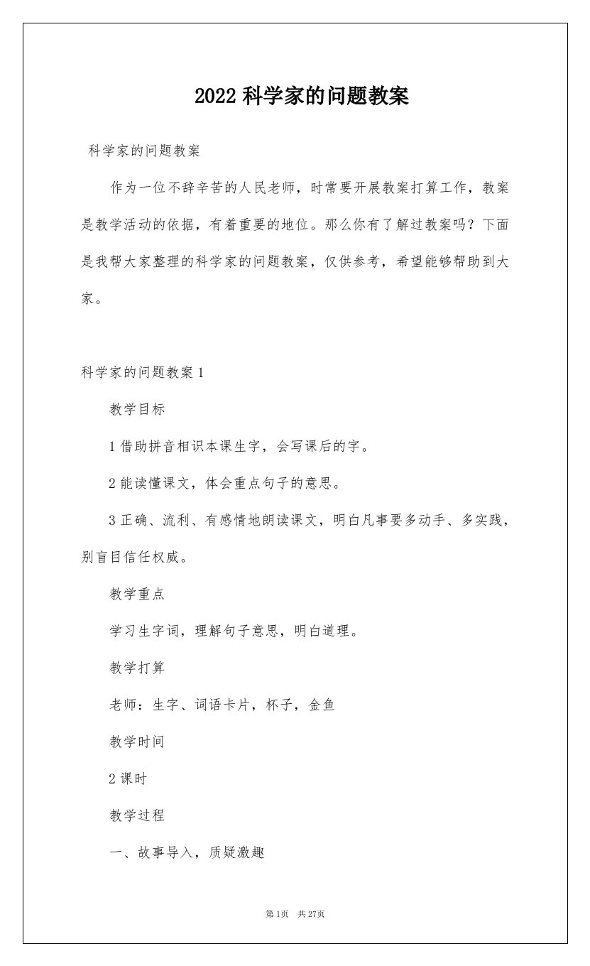 2022科学家的问题教案