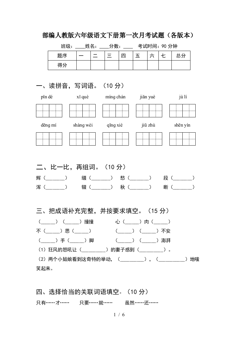 部编人教版六年级语文下册第一次月考试题(各版本)