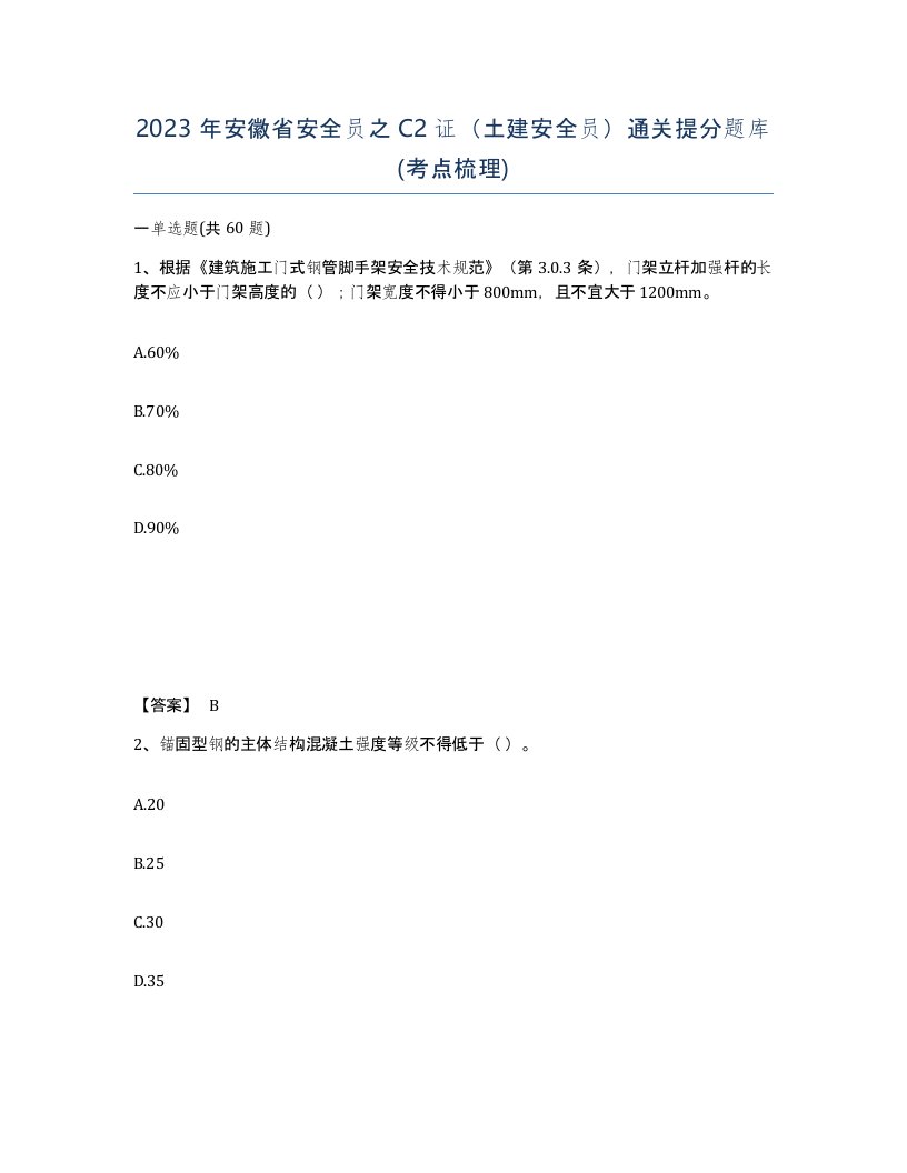 2023年安徽省安全员之C2证土建安全员通关提分题库考点梳理