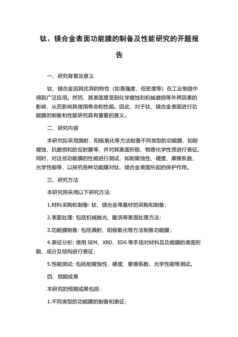 钛、镁合金表面功能膜的制备及性能研究的开题报告