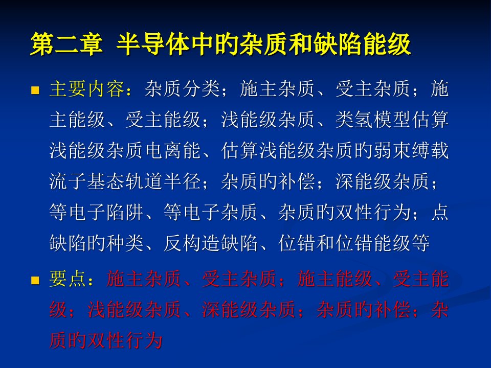 半导体物理学-半导体中杂质和缺陷能级公开课获奖课件百校联赛一等奖课件