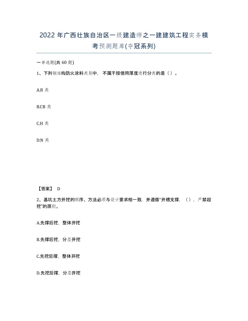 2022年广西壮族自治区一级建造师之一建建筑工程实务模考预测题库夺冠系列