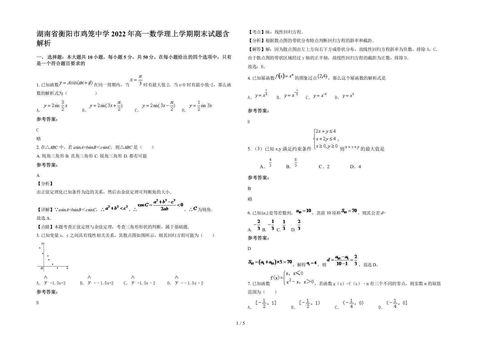 湖南省衡阳市鸡笼中学2022年高一数学理上学期期末试题含解析