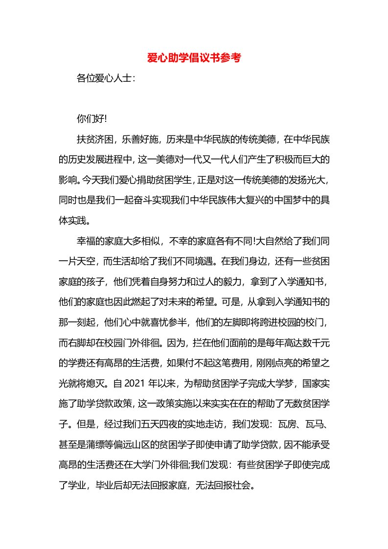 爱心助学倡议书参考