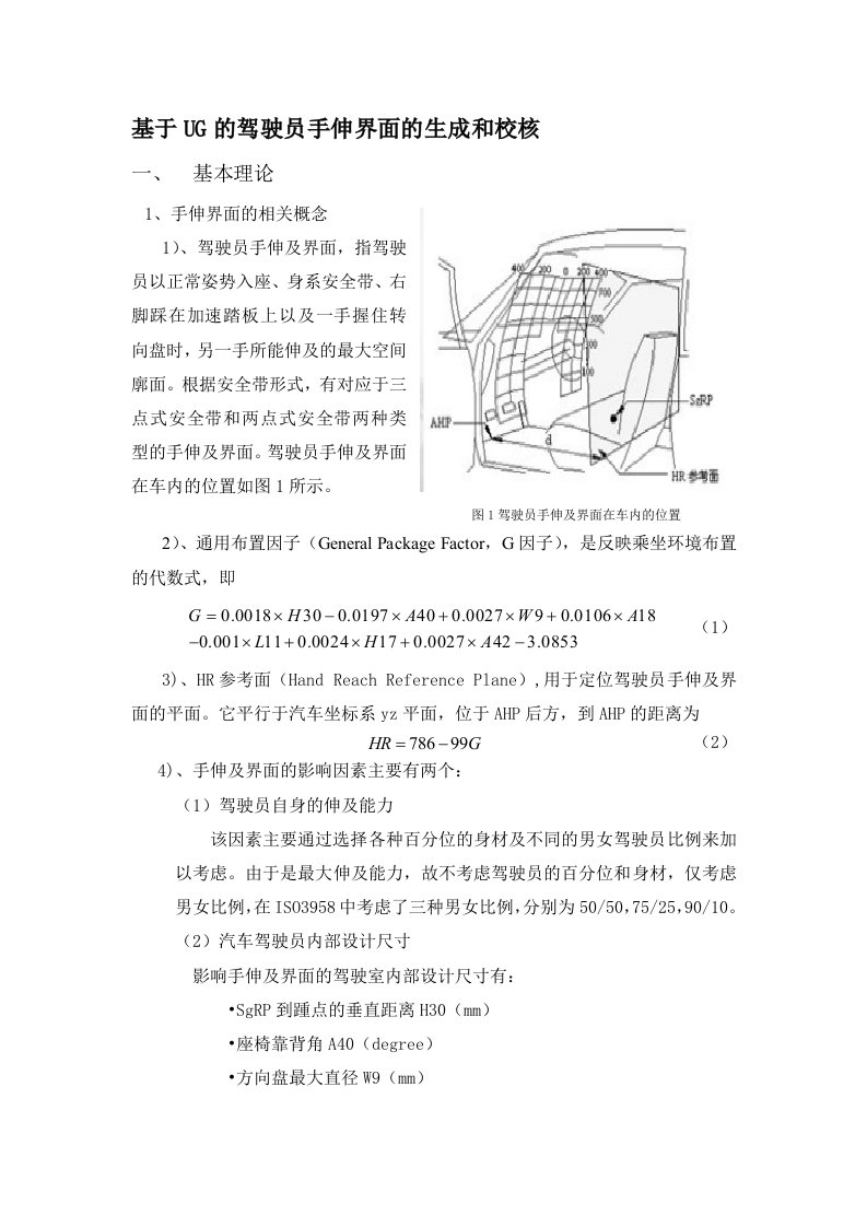 基于UG的驾驶员手伸界面的生成和校核