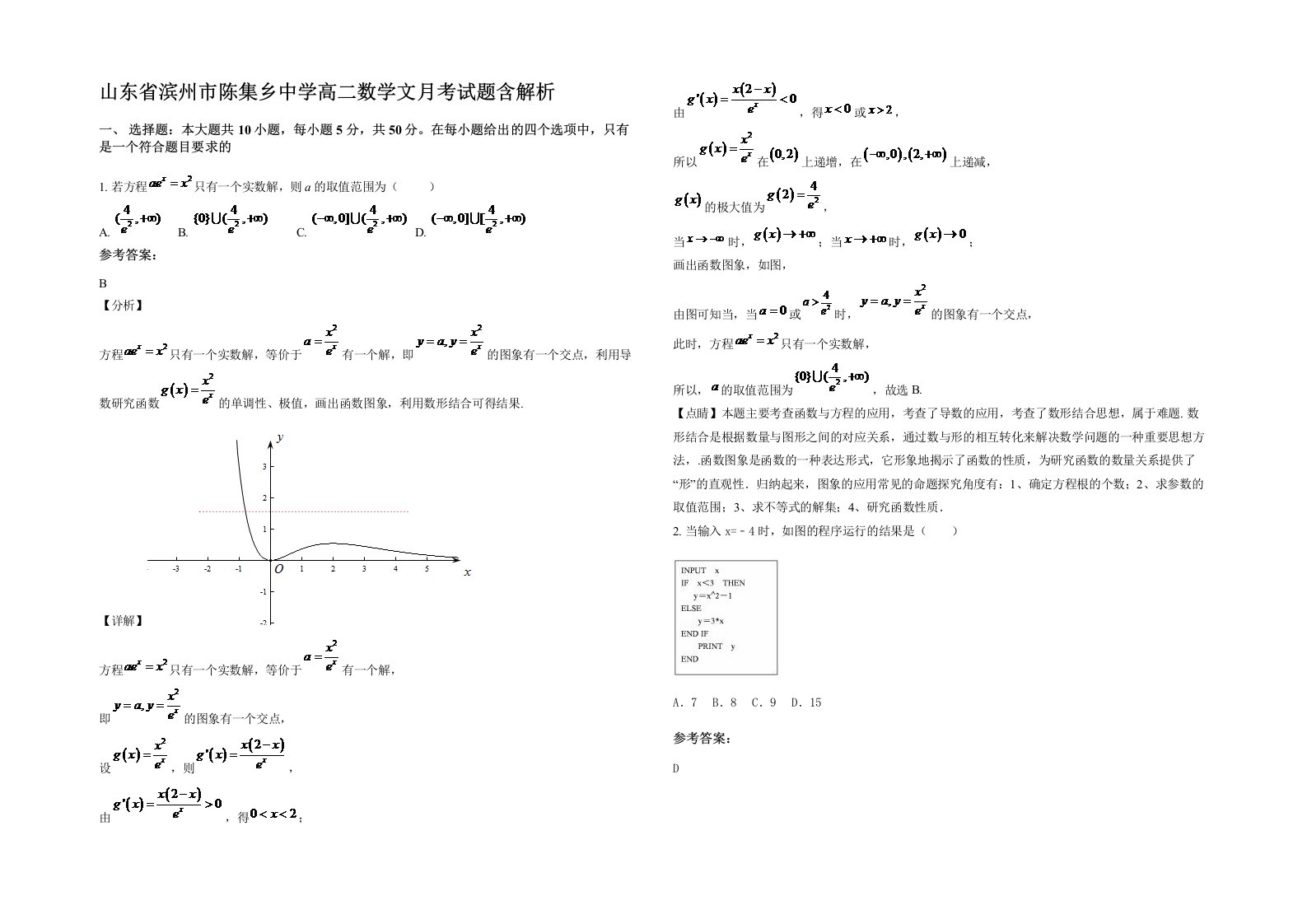 山东省滨州市陈集乡中学高二数学文月考试题含解析