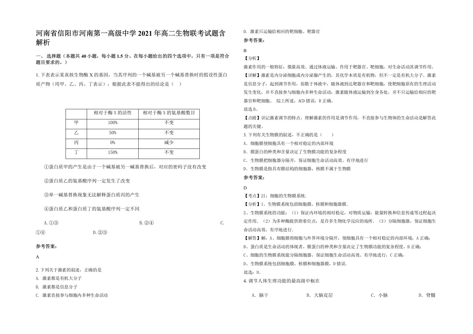 河南省信阳市河南第一高级中学2021年高二生物联考试题含解析