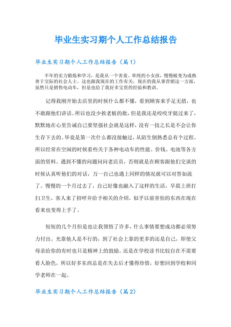 毕业生实习期个人工作总结报告