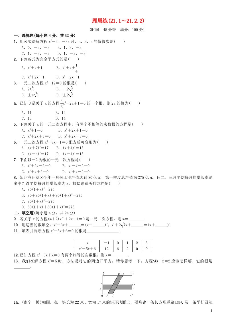 2023九年级数学上册第二十一章一元二次方程周周练21.1_21.2.2新版新人教版