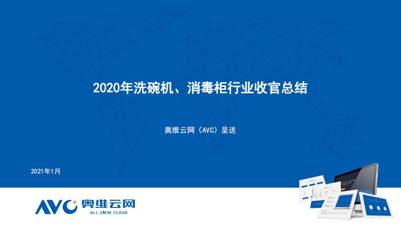 奥维云网-2020年洗碗机、消毒柜行业收官总结（家电）-20210101