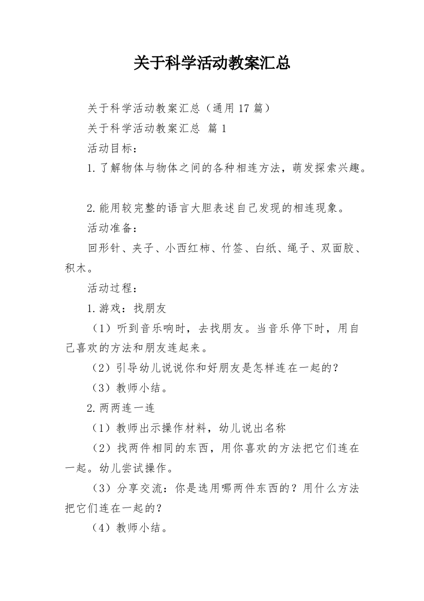 关于科学活动教案汇总