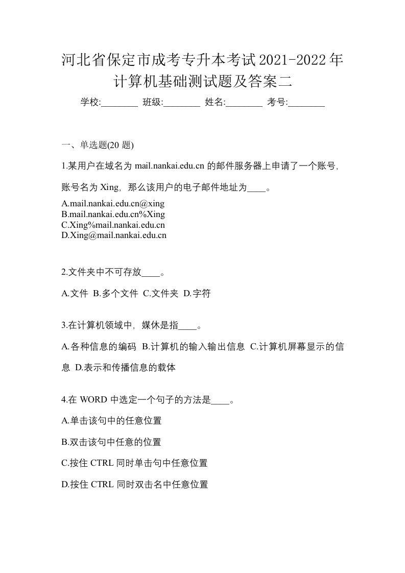 河北省保定市成考专升本考试2021-2022年计算机基础测试题及答案二