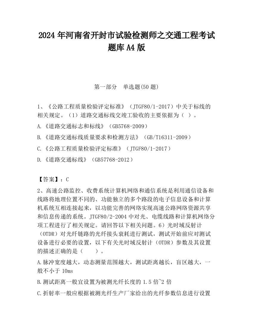 2024年河南省开封市试验检测师之交通工程考试题库A4版