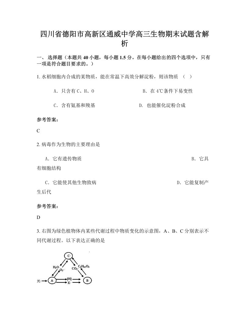 四川省德阳市高新区通威中学高三生物期末试题含解析