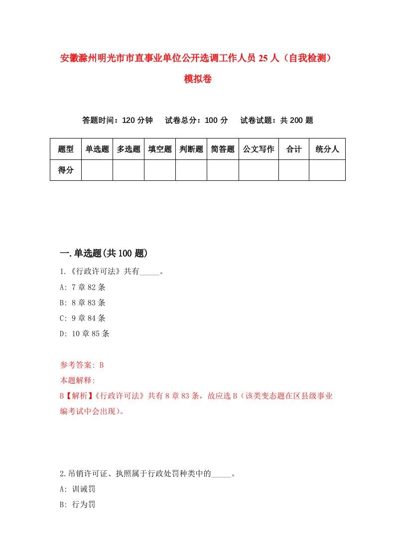 安徽滁州明光市市直事业单位公开选调工作人员25人自我检测模拟卷9