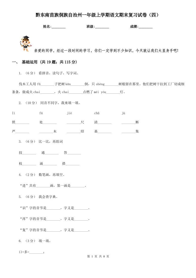 黔东南苗族侗族自治州一年级上学期语文期末复习试卷（四）