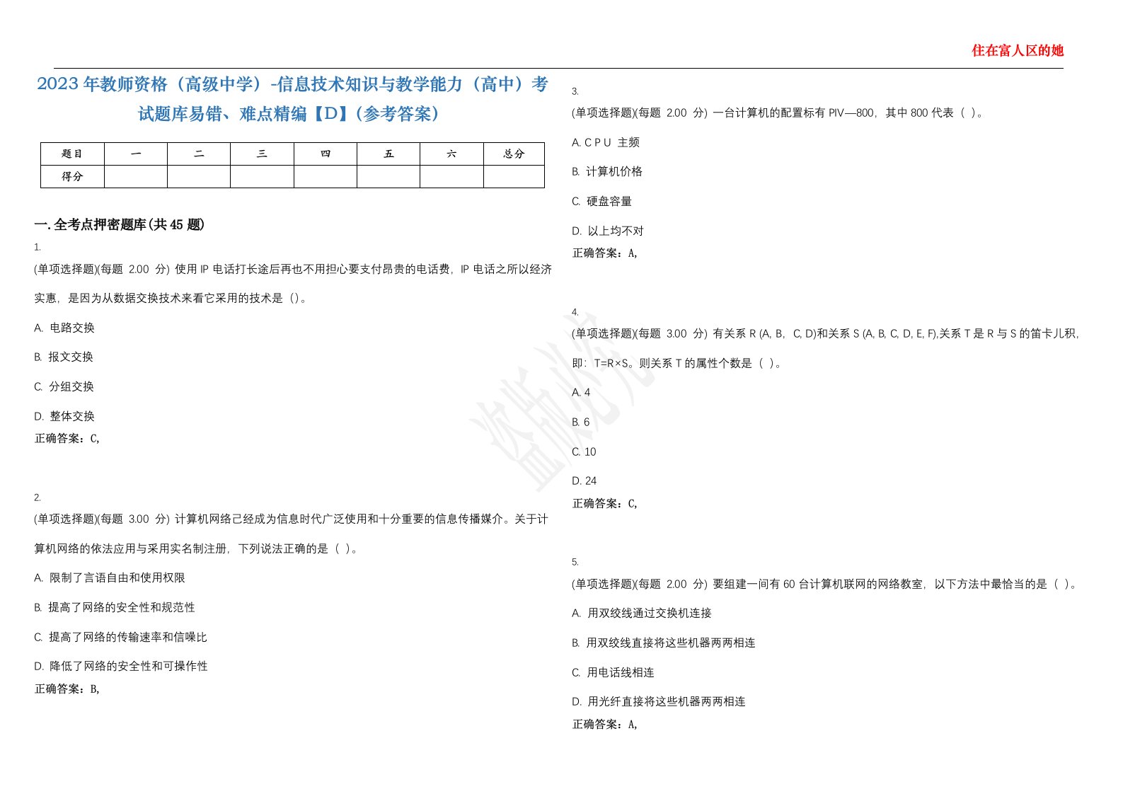 2023年教师资格（高级中学）-信息技术知识与教学能力（高中）考试题库易错、难点精编【D】（参考答案）试卷号；84