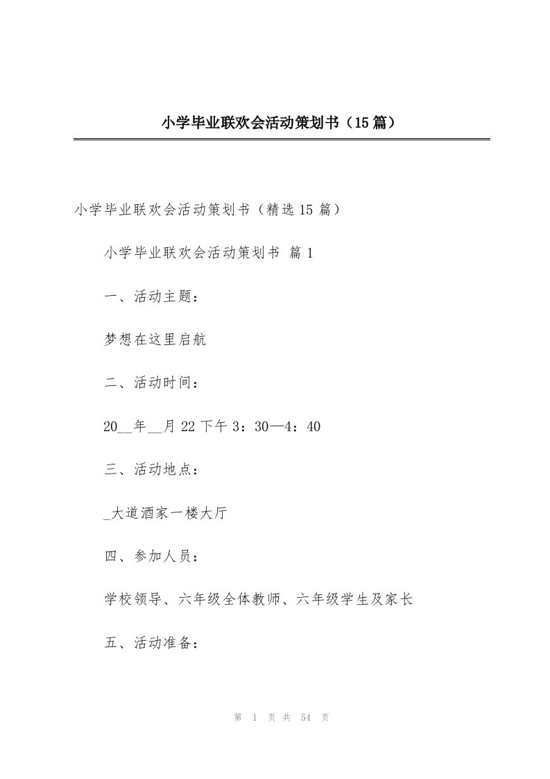 小学毕业联欢会活动策划书（15篇）