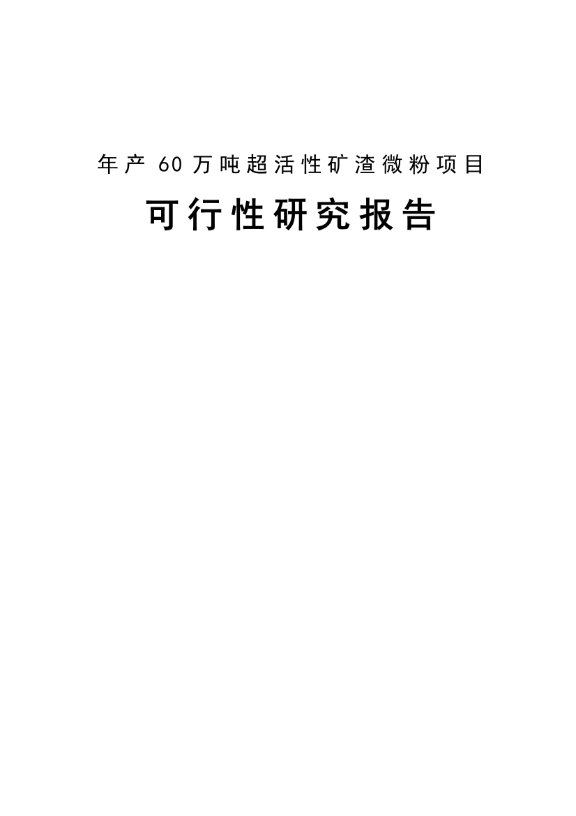 炉料有限公司年产60万吨超活性矿渣微粉项目可行性研究报告