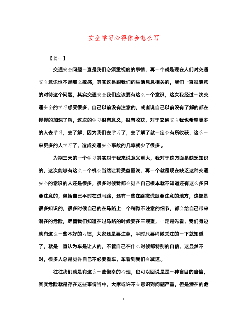 2022安全学习心得体会怎么写