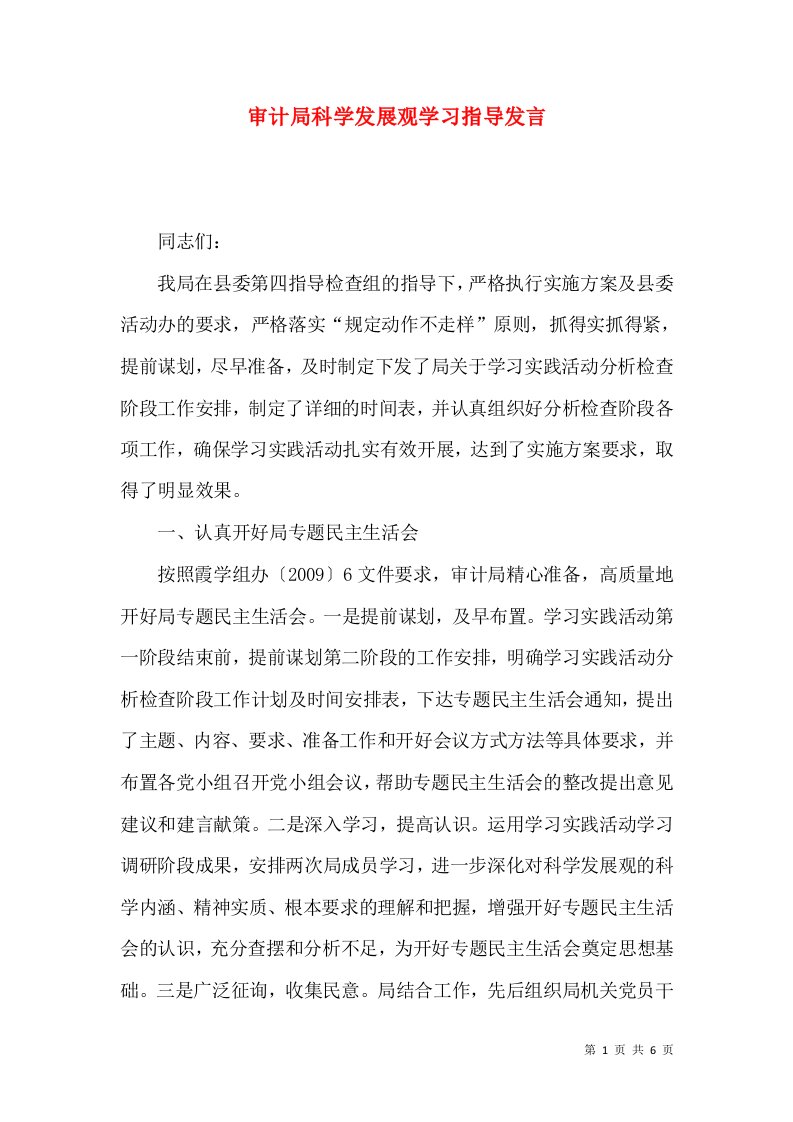 审计局科学发展观学习指导发言