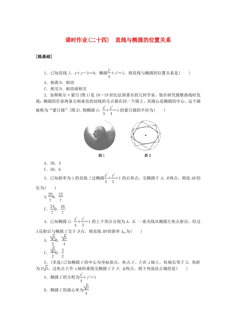 新教材2023版高中数学课时作业二十四直线与椭圆的位置关系新人教A版选择性必修第一册