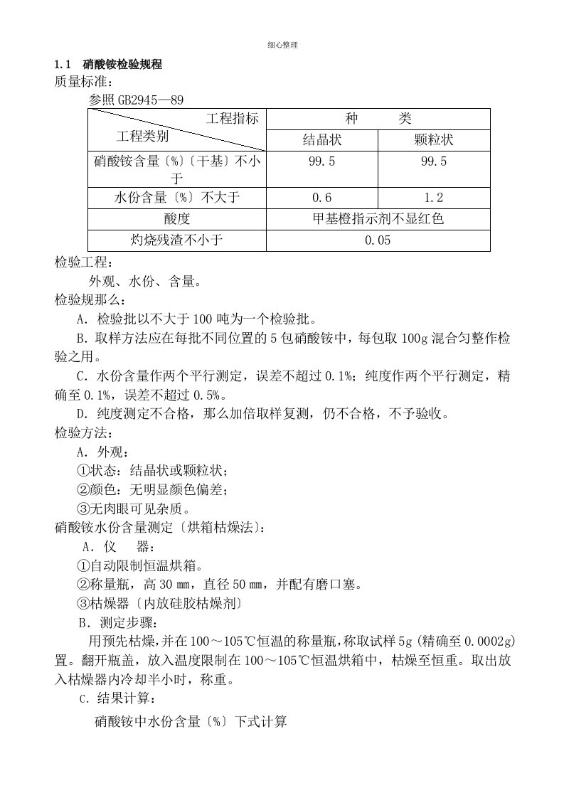 硝酸铵检验规程