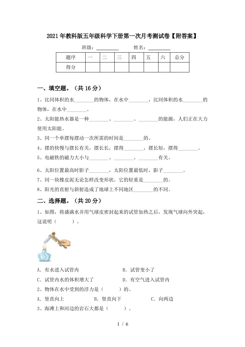 2021年教科版五年级科学下册第一次月考测试卷附答案