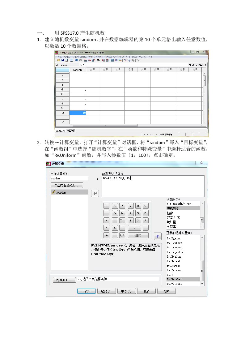 用SPSS或excel产生随机数