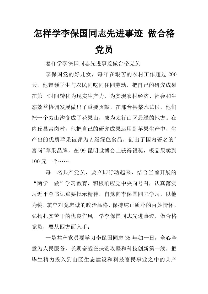 怎样学李保国同志先进事迹