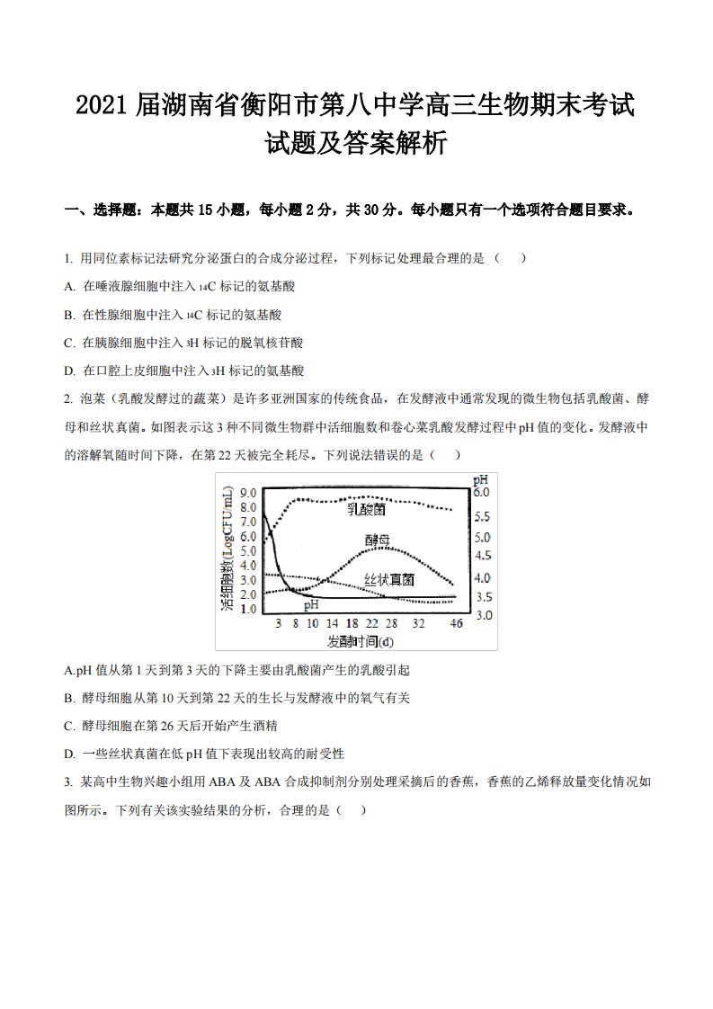 2021届湖南省衡阳市第八中学高三生物期末考试试题及答案解析