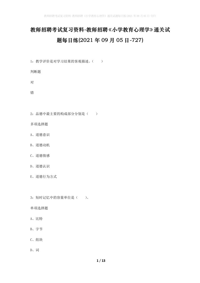 教师招聘考试复习资料-教师招聘小学教育心理学通关试题每日练2021年09月05日-727