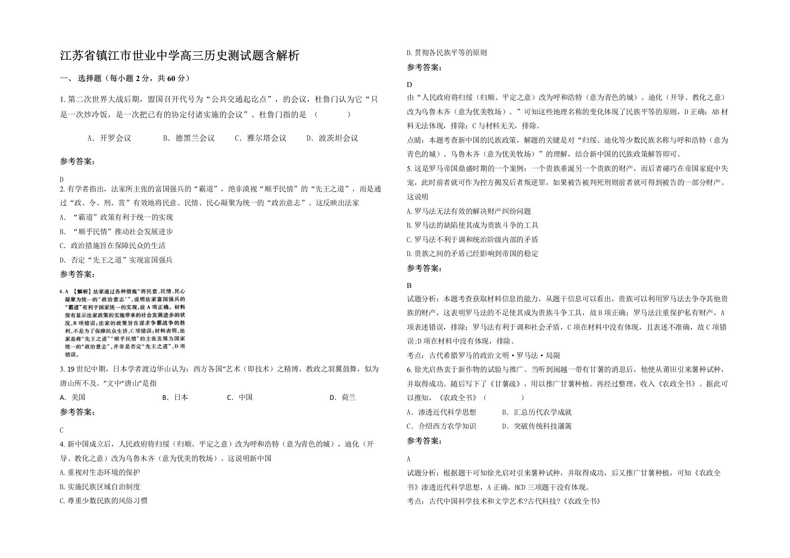 江苏省镇江市世业中学高三历史测试题含解析