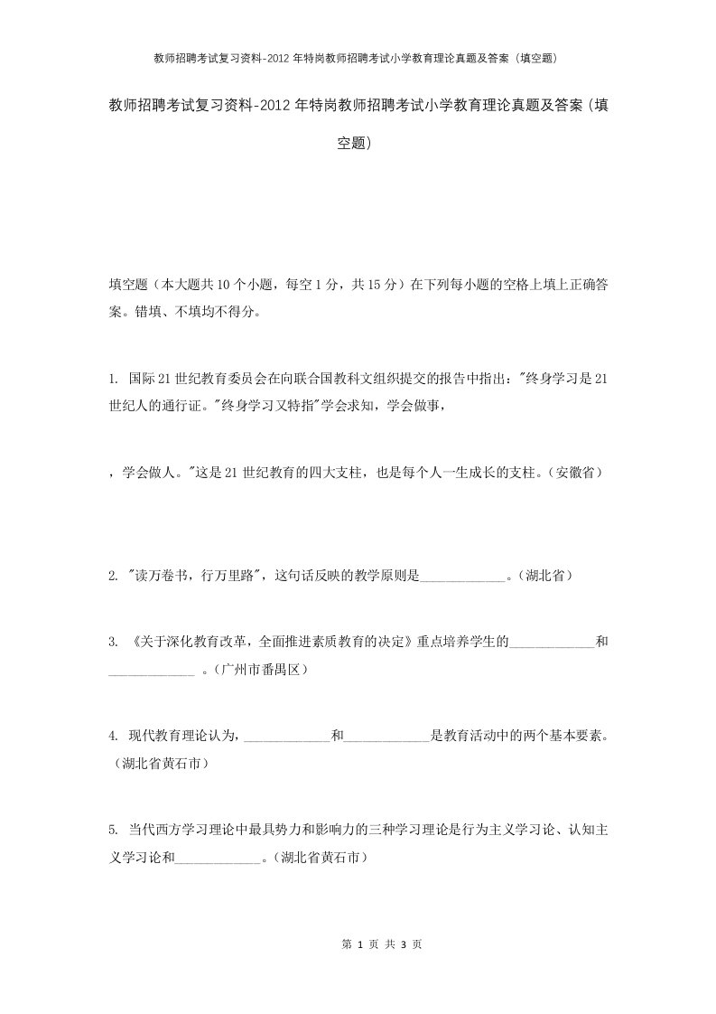 教师招聘考试复习资料-2012年特岗教师招聘考试小学教育理论真题及答案填空题