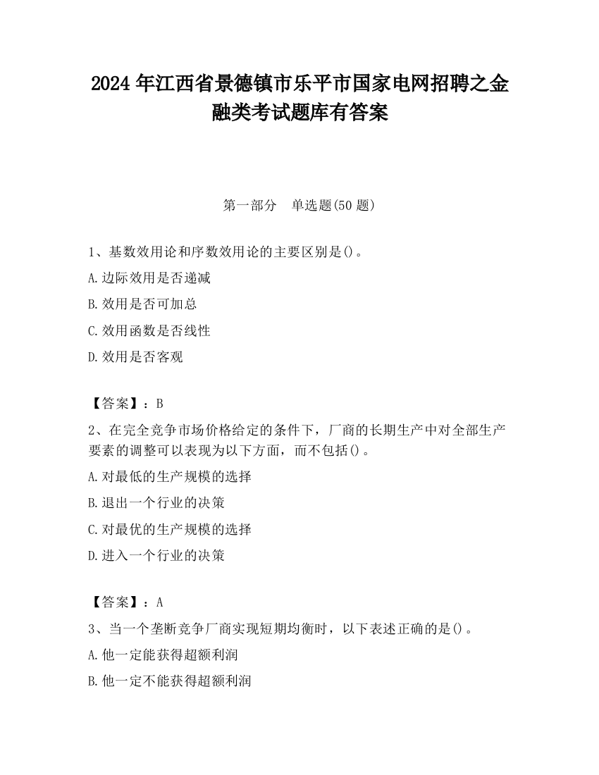 2024年江西省景德镇市乐平市国家电网招聘之金融类考试题库有答案