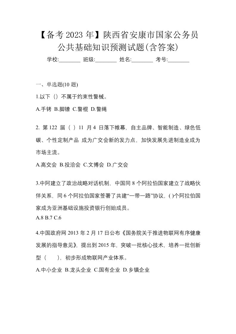 备考2023年陕西省安康市国家公务员公共基础知识预测试题含答案